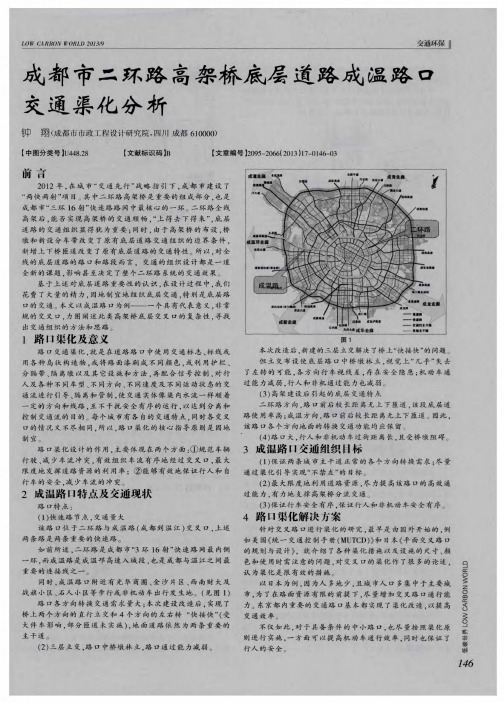 成都市二环路高架桥底层道路成温路口交通渠化分析