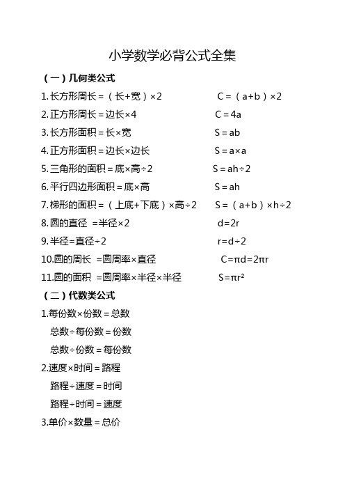 小学数学必背公式全集