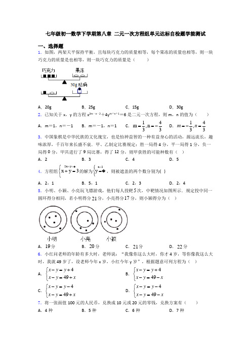 七年级初一数学下学期第八章 二元一次方程组单元达标自检题学能测试