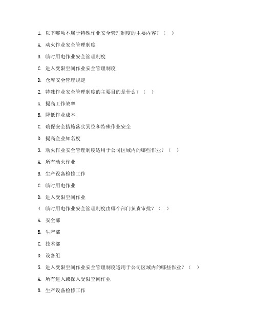 特殊作业安全管理制度试题