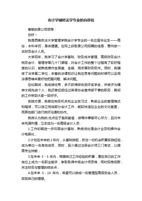 会计学辅修法学专业的自荐信