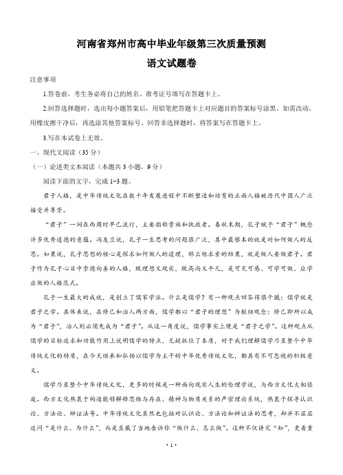 河南省郑州市高三下学期第三次模拟考试语文试卷(Word版,含答案)