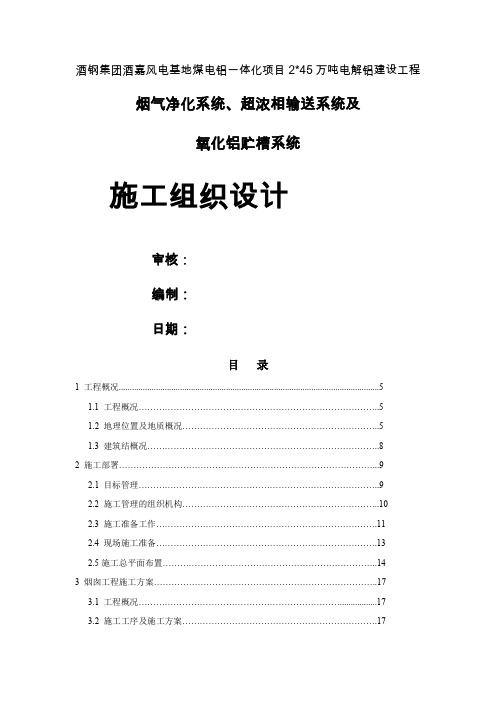 烟气净化系统施工组织设计word资料106页