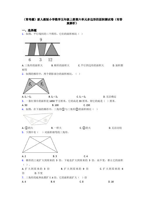 (常考题)新人教版小学数学五年级上册第六单元多边形的面积测试卷(有答案解析)