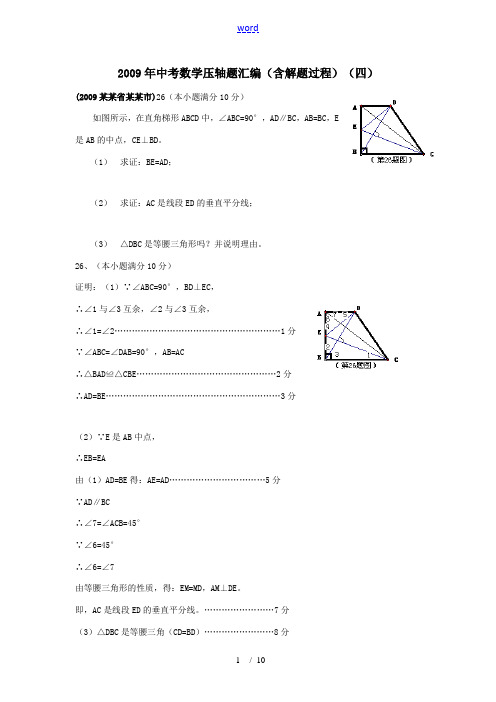 2009年中考数学压轴题汇编(含解题过程)(四)