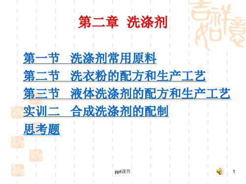 洗涤剂常用原料  ppt课件