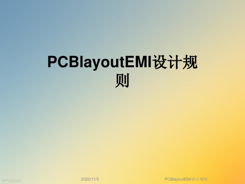 PCBlayoutEMI设计规则