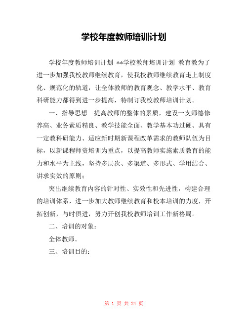 学校年度教师培训计划