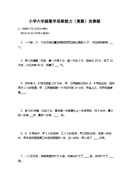 小学六年级数学思维能力(奥数)竞赛题(含答案)