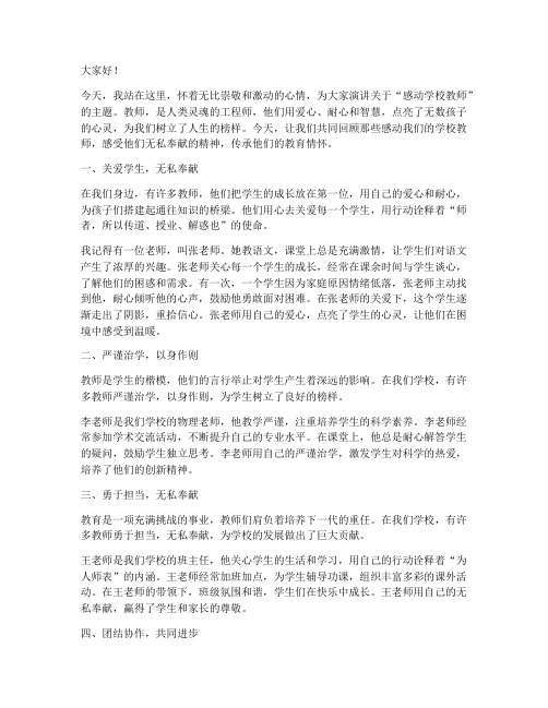 感动学校教师演讲稿