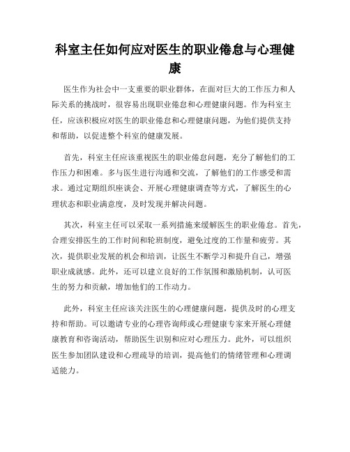 科室主任如何应对医生的职业倦怠与心理健康