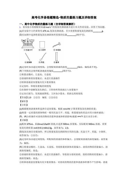 高考化学易错题精选-物质的量练习题及详细答案