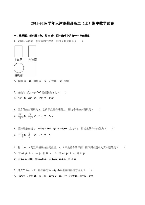 天津市蓟县2015-2016学年高二(上)期中数学试卷(解析版)