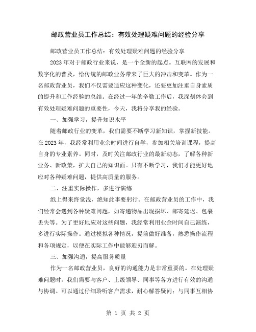 邮政营业员工作总结：有效处理疑难问题的经验分享