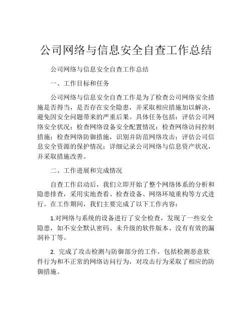 公司网络与信息安全自查工作总结