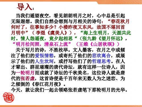 高中语文春江花月夜ppt121 人教课标版最新精品课件