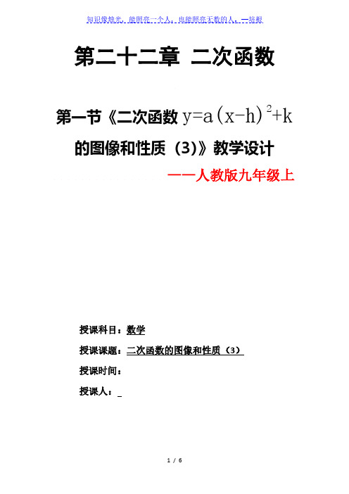 人教版九年级上册 22.1.3 二次函数y=a(x-h)2 k的图像和性质 教学设计