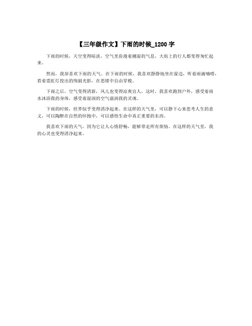 【三年级作文】下雨的时候_1200字