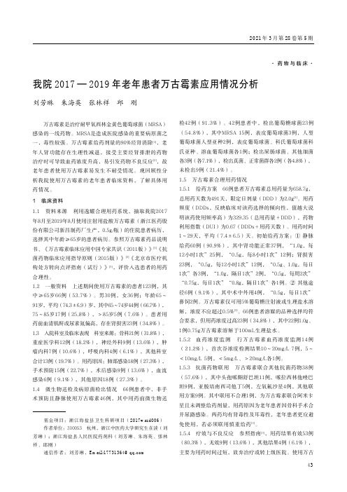 我院2017—2019年老年患者万古霉素应用情况分析