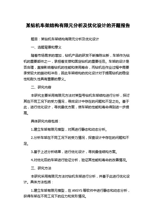 某钻机车架结构有限元分析及优化设计的开题报告