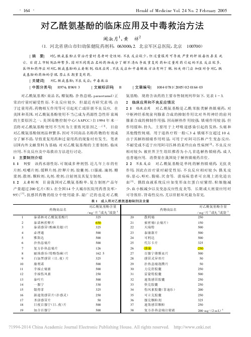 对乙酰氨基酚的临床应用及中毒救治方法_阚淑月