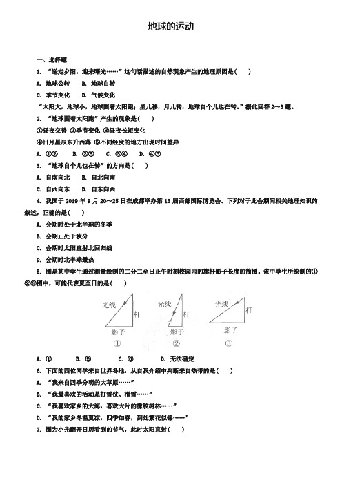 中考地理一轮复习地球的运动同步练习_367