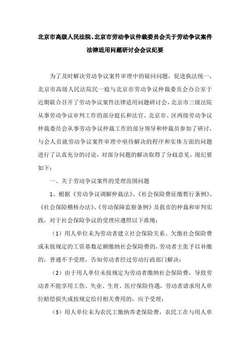 北京市高级人民法院、北京市劳动争议仲裁委员会关于劳动争议案件法律适用问题研讨会会议纪要