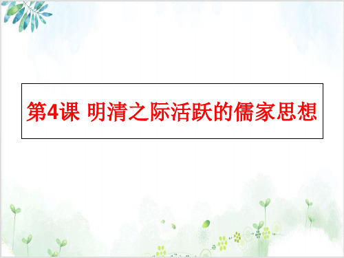 人教版高中历史必修三明清之际活跃的儒家思想PPT课件