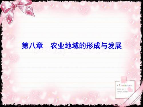 《高优设计》人教版2018-2019年高考地理一轮复习课件：8-1 农业区位选择