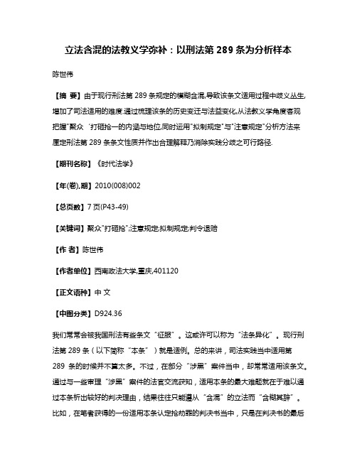 立法含混的法教义学弥补:以刑法第289条为分析样本