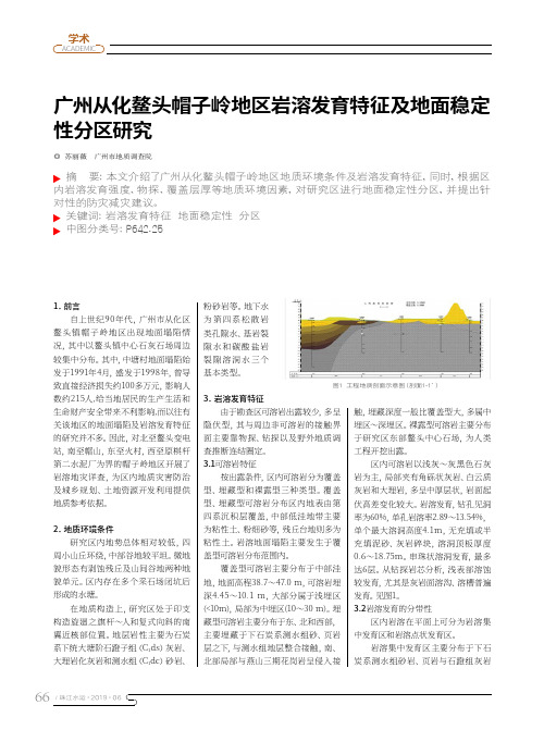 广州从化鳌头帽子岭地区岩溶发育特征及地面稳定性分区研究