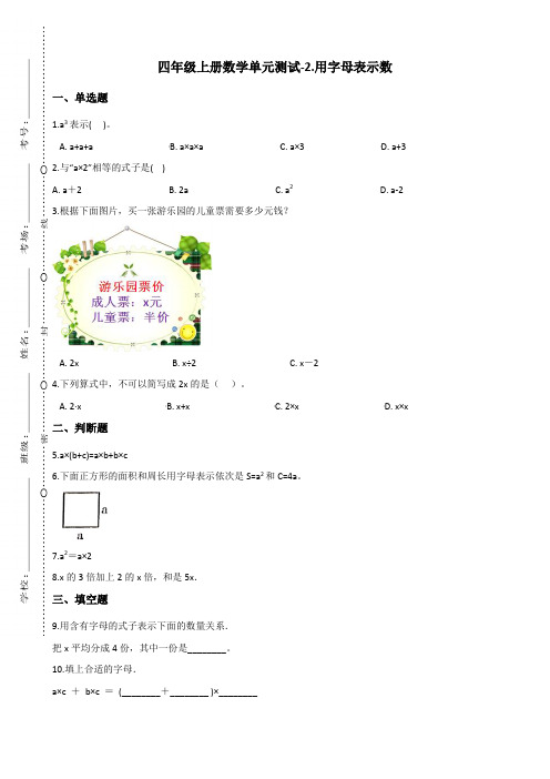 四年级上册数学单元测试-2.用字母表示数 青岛版(五四)(含答案)