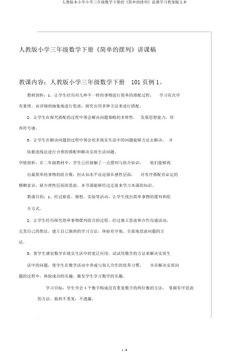 人教版本小学小学三年级数学下册的《简单的排列》说课学习教案稿文本