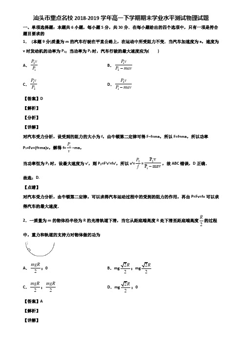 汕头市重点名校2018-2019学年高一下学期期末学业水平测试物理试题含解析