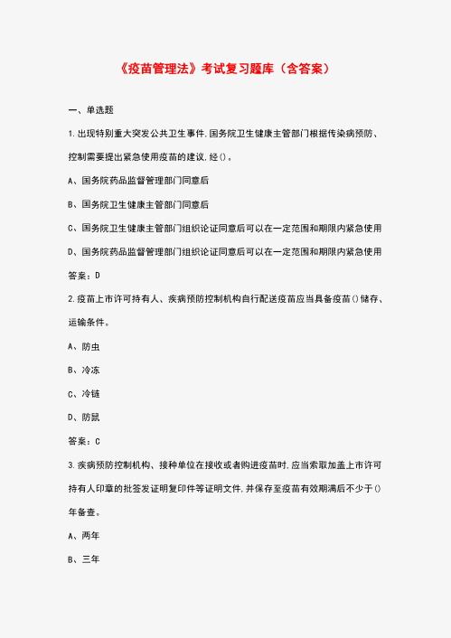 《疫苗管理法》考试复习题库(含答案)