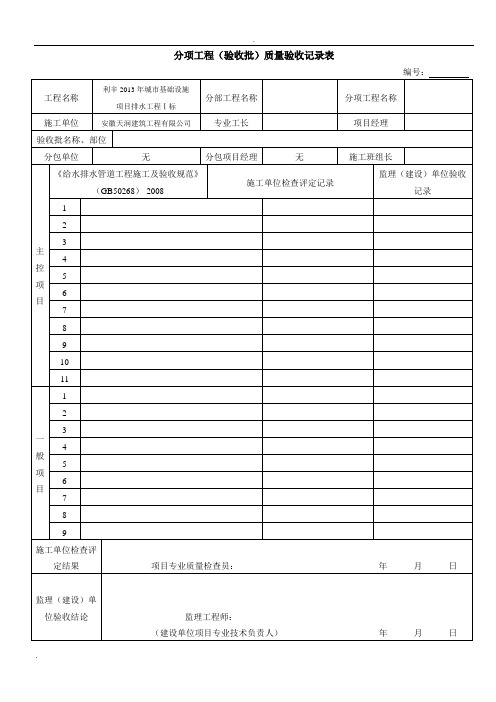 雨污水管道施工工序检验批验收记录表