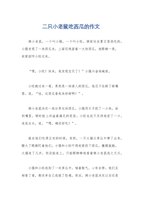 二只小老鼠吃西瓜的作文