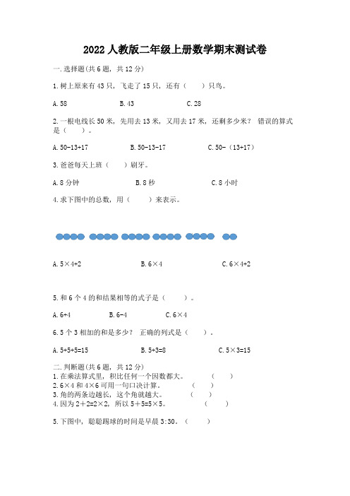 2022人教版二年级上册数学期末测试卷及参考答案【精练】