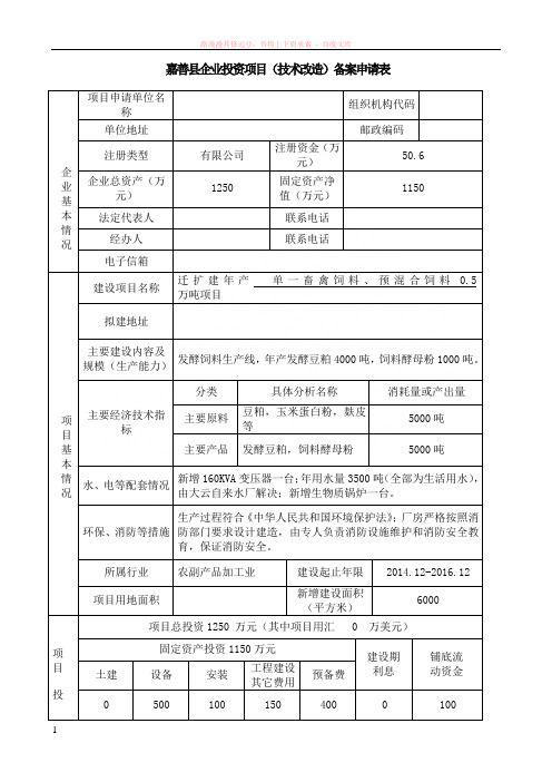 嘉善县企业投资项目(技术改造)样本备案申请表 