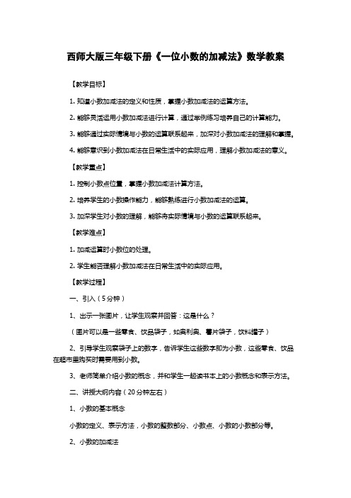 西师大版三年级下册《一位小数的加减法》数学教案