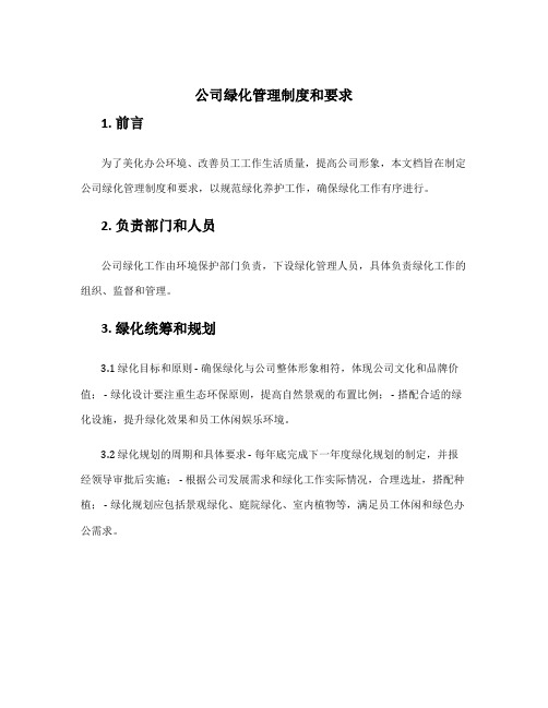 公司绿化管理制度和要求 绿化养护公司管理制度