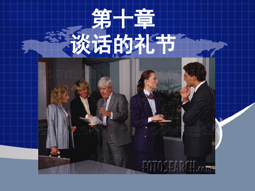 秘书礼仪实务——10谈话礼仪