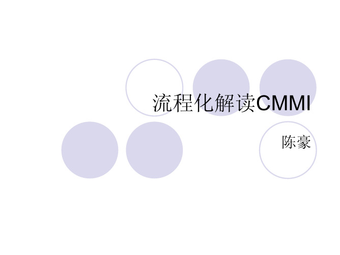 流程化解读CMMI(V3.0)