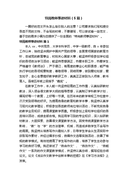 特岗教师事迹材料（5篇）