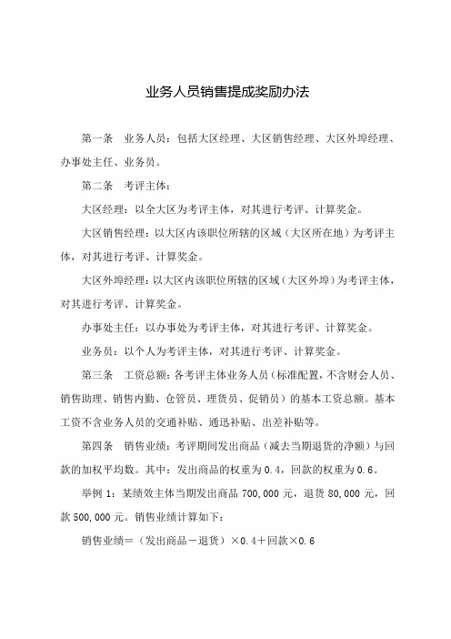 业务人员销售提成奖励办法(完整)