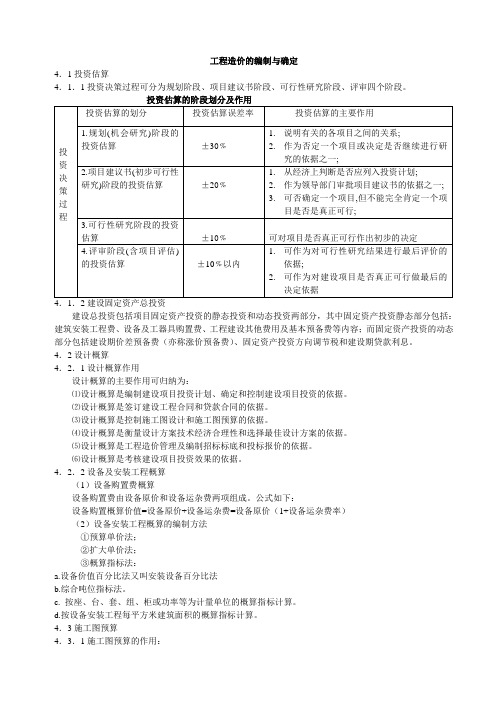 造价的编制与确定