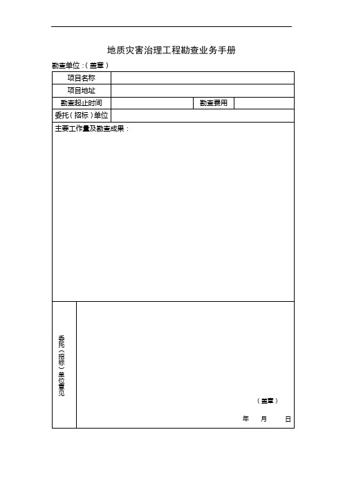 地质灾害治理工程勘查业务手册范本