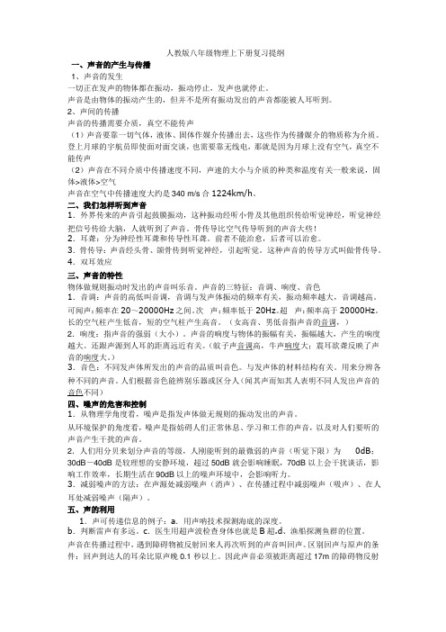 人教版八年级物理上下册复习提纲