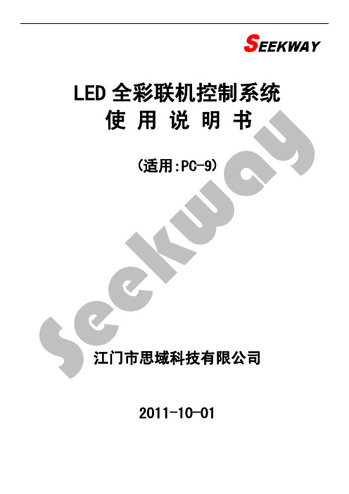 LED全彩联机控制系统使用说明书