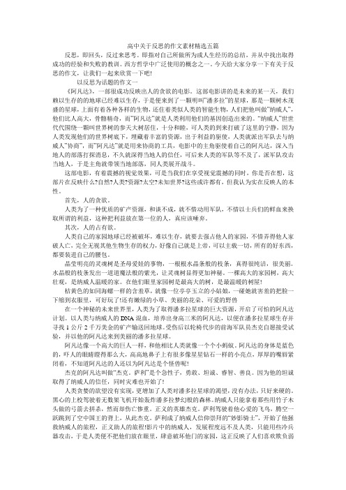 高中关于反思的作文素材精选五篇